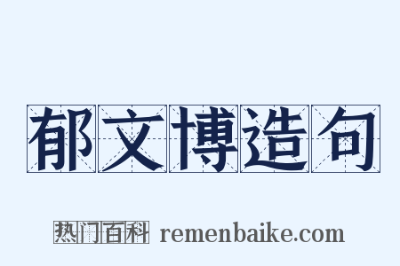 郁文博造句是什么意思的图片